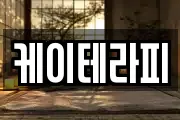 케이테라피
