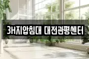 3H지압침대 대전관평센터