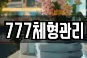 777체형관리