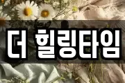더 힐링타임