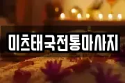 미츠태국전통마사지