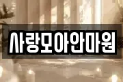 사랑모아안마원