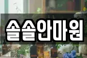 솔솔안마원