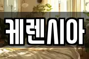 케렌시아