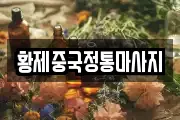 황제중국정통마사지