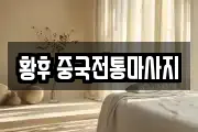 황후 중국전통마사지