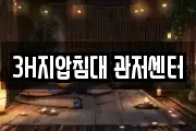 3H지압침대 관저센터