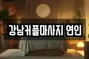 강남커플마사지 연인