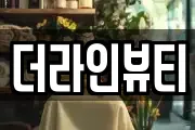 더라인뷰티