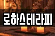 로하스테라피