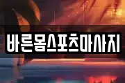 바른몸스포츠마사지