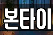 본타이
