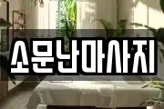 소문난마사지