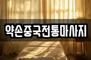 약손중국전통마사지