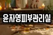 윤자영피부관리실