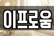 대전 유성구 원신흥동 마사지, 지압등 업체정보