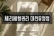 체리체형관리 대전유성점