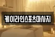 케이라인스포츠마사지