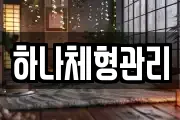 하나체형관리