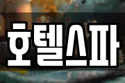 호텔스파