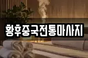 황후중국전통마사지