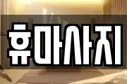 휴마사지