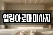 힐링아로마마사지