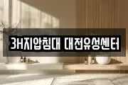 3H지압침대 대전유성센터