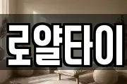 로얄타이