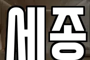 세종