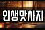 인생맛사지