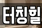 터칭힐