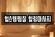 힐스템찜질 힐링마사지