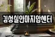 김성실안마지압센터