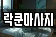 대전 유성구 자운동 마사지, 지압등 업체정보