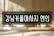 강남커플마사지 연인