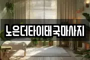 노은더타이태국마사지