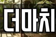 더마치