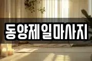 대전 유성구 장대동 마사지, 지압등 업체정보