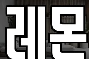 레몬