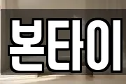 본타이