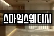 스마일스웨디시