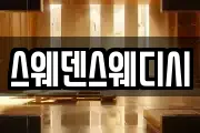 스웨덴스웨디시