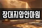 장대지압안마원