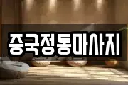 중국정통마사지