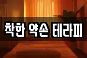 착한 약손 테라피