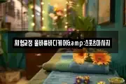 체형교정 올바름바디케어&스포츠마사지