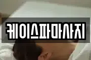 케이스파마사지