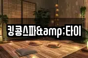 킹콩스파&타이