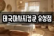 태국마사지컵쿤 유성점